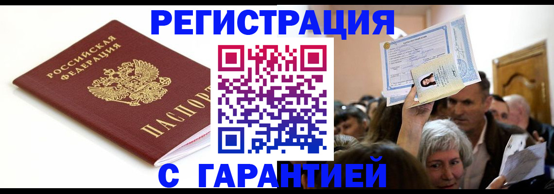 прописка штамп в Московской области