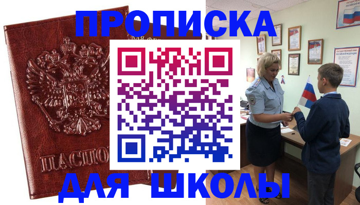временная регистрация для школы в Московской области